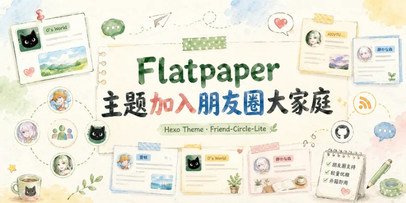 Hexo 主题 Flatpaper 加入朋友圈大家庭