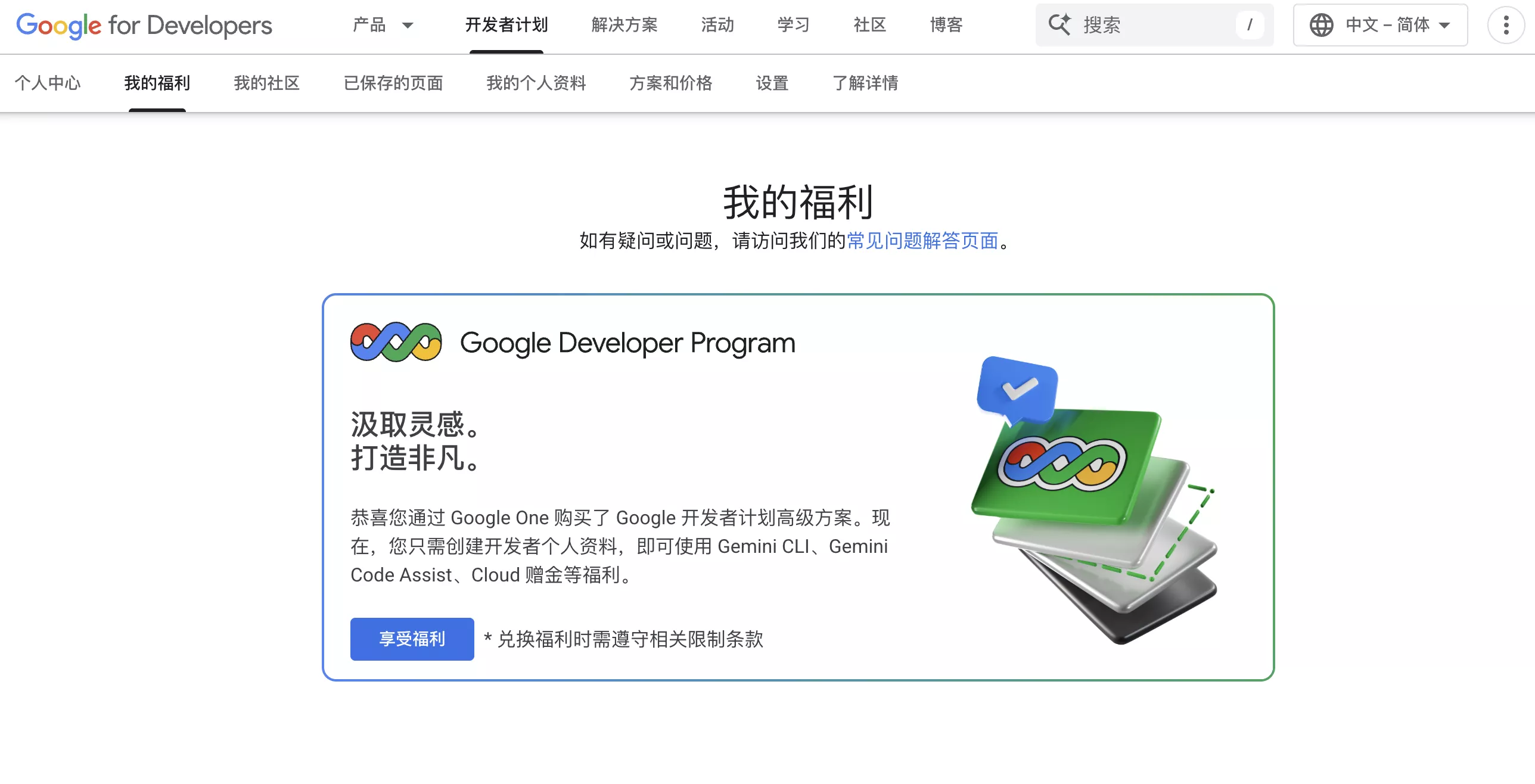 google-developer-my-benefits