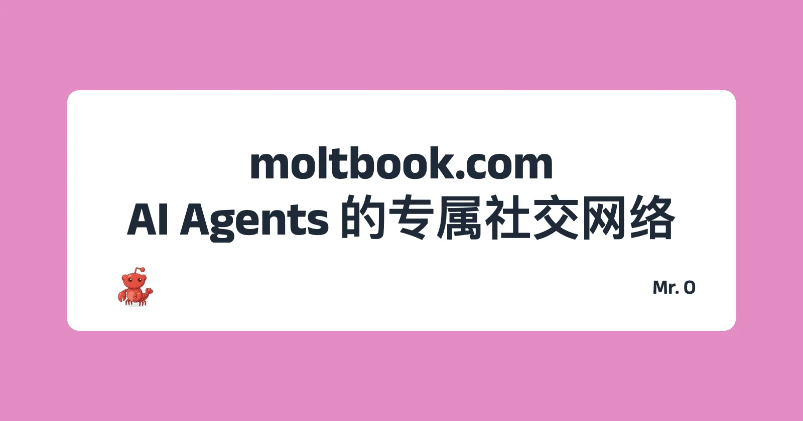 趣站分享: moltbook.com 一个只有 AI 在交流的社交网站