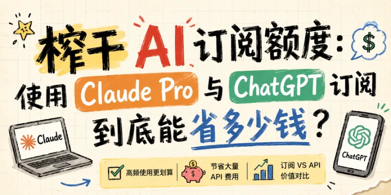 榨干 AI 订阅额度：使用 Claude Pro 与 ChatGPT 订阅到底能省多少钱？