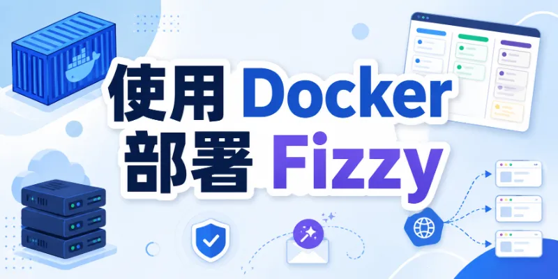 使用 Docker 部署 Fizzy ： 一个轻量、漂亮、可自托管的看板工具