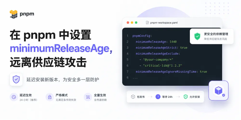 在 pnpm 中设置 minimumReleaseAge，远离供应链攻击