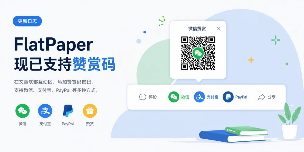 更新日志：FlatPaper 现已支持赞赏码