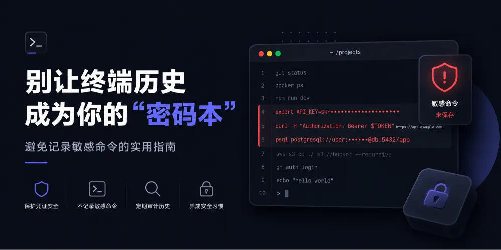别让终端历史成为你的"密码本"：避免记录敏感命的实用指南